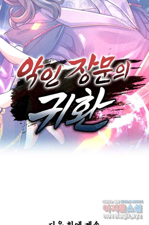 악인 장문의 귀환 69화 85
