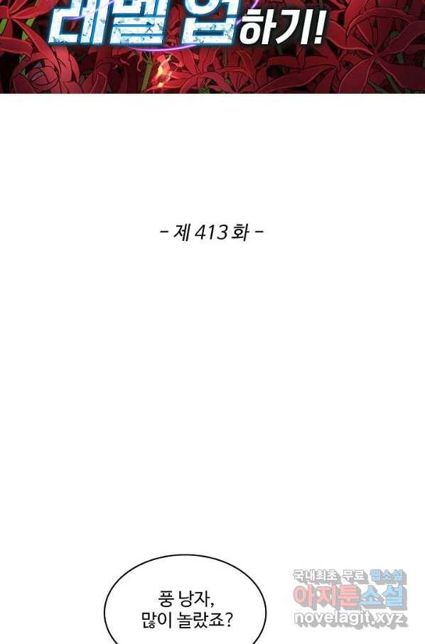 허세로 레벨업 하기! 413화 2