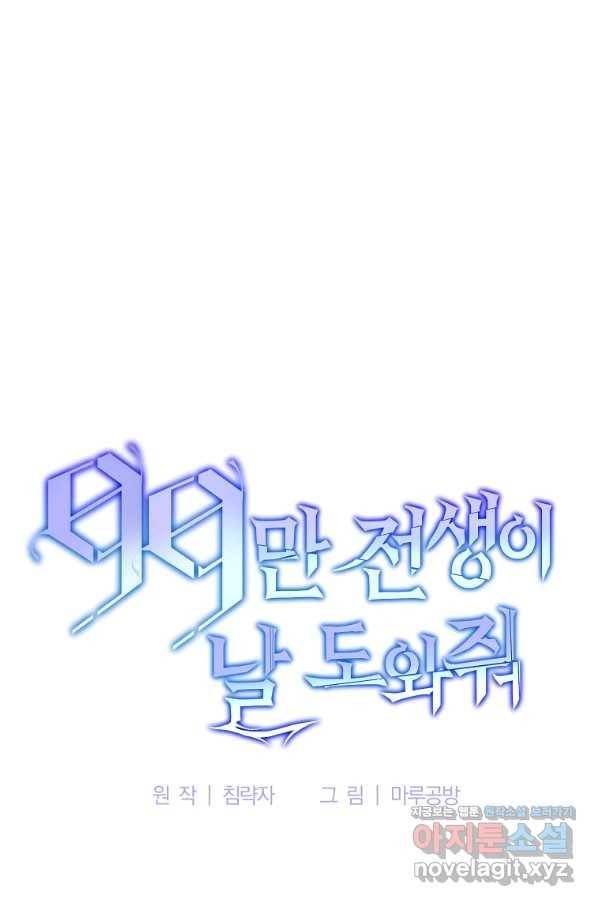 99만 전생이 날 도와줘 79화 45