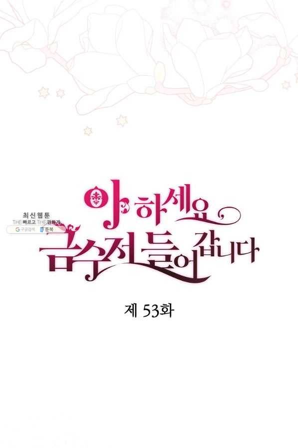 아 하세요, 금수저 들어갑니다 53화 15