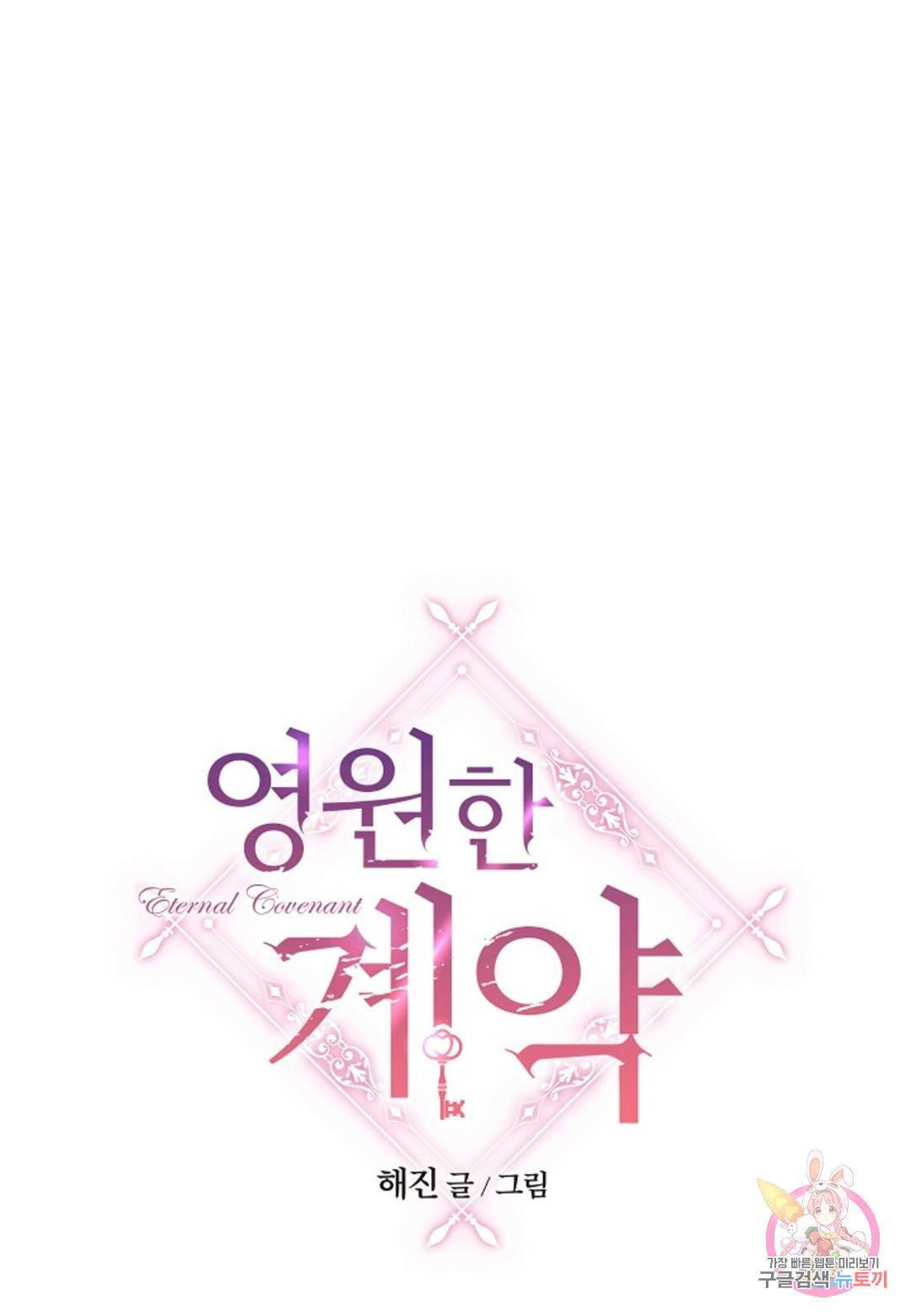 영원한 계약 37화 1
