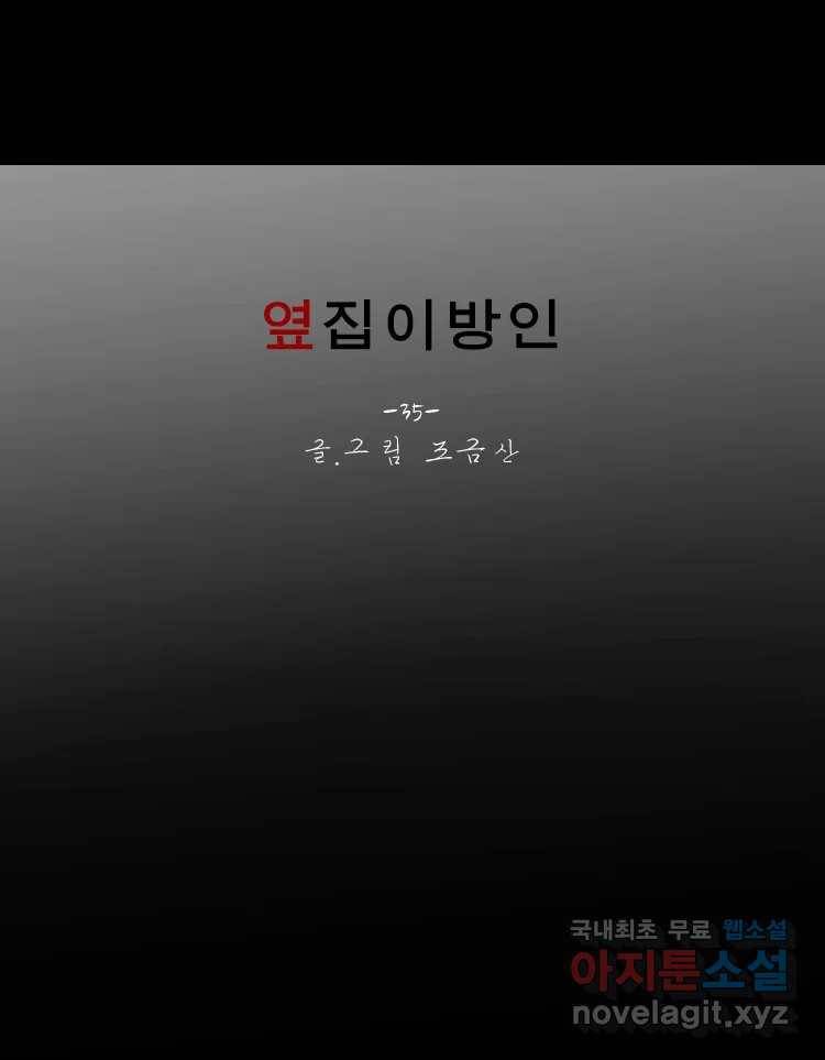 옆집 이방인 35화 1