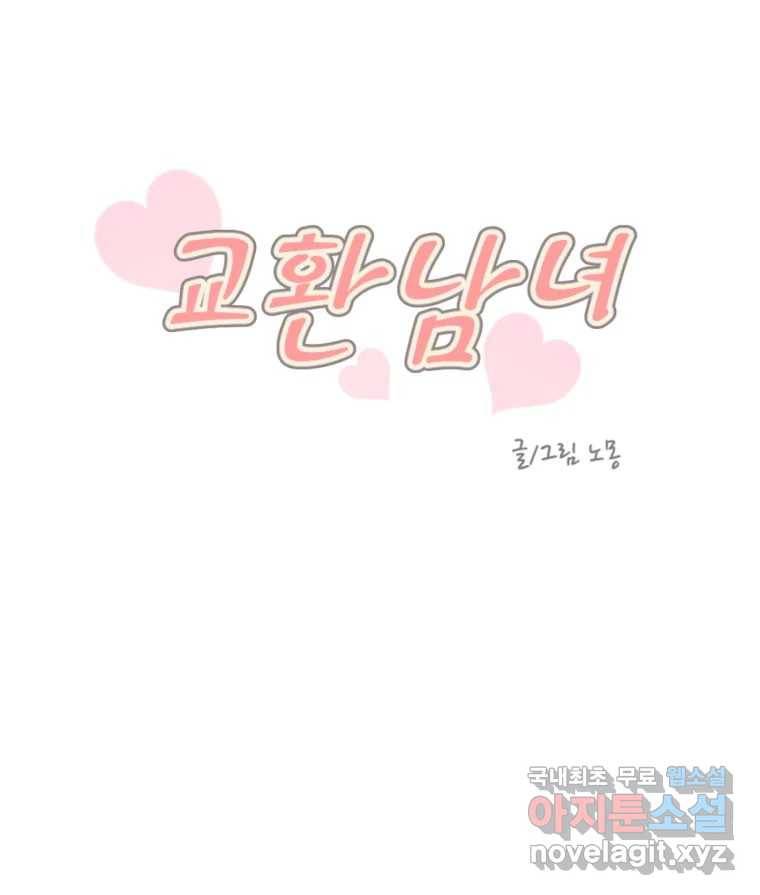 교환 남녀 21화 16