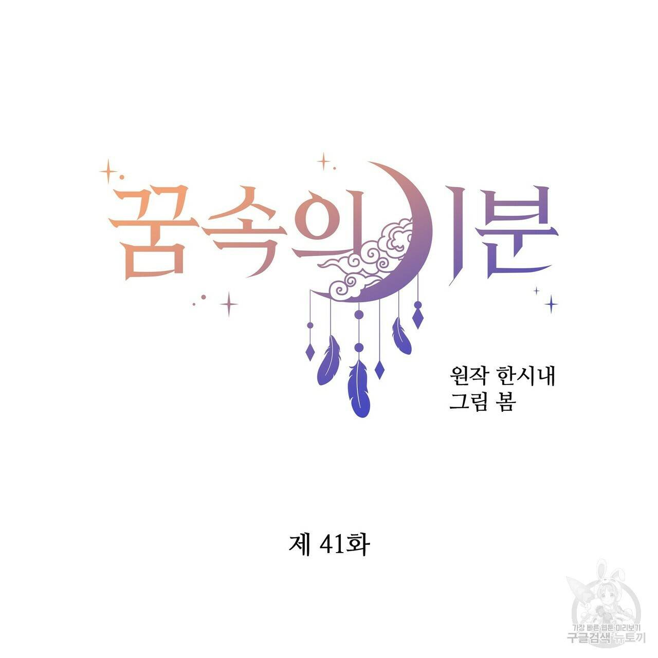 꿈속의 기분 41화 47