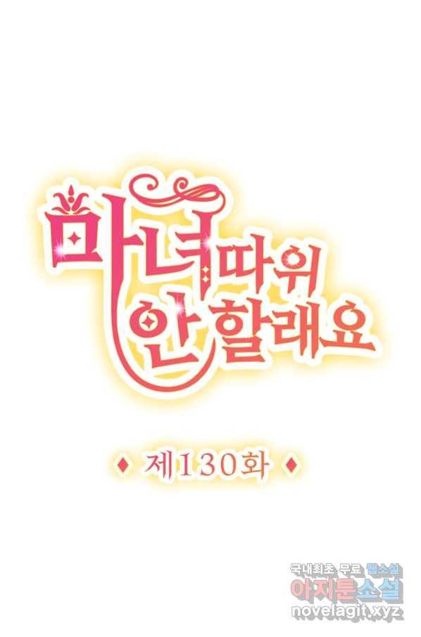 마녀 따위 안 할래요 130화 1