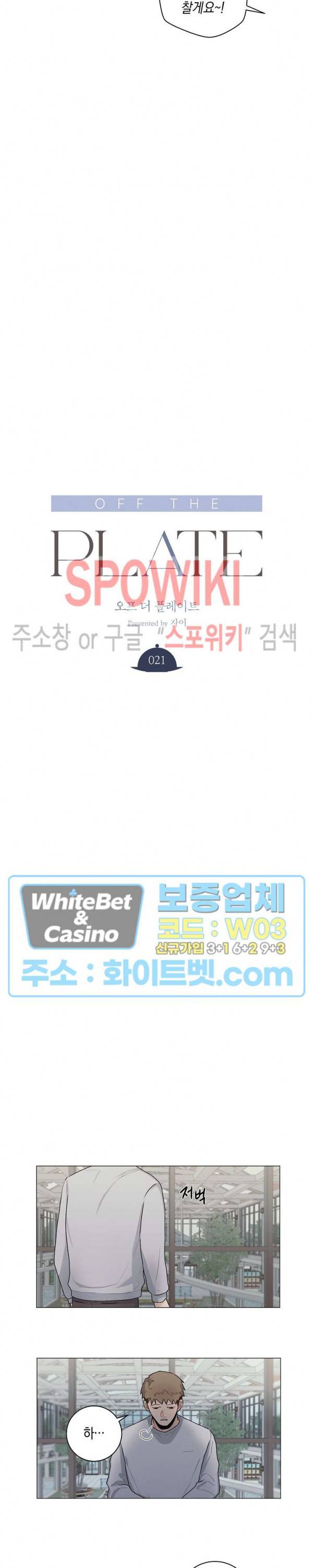 오프 더 플레이트 21화 3