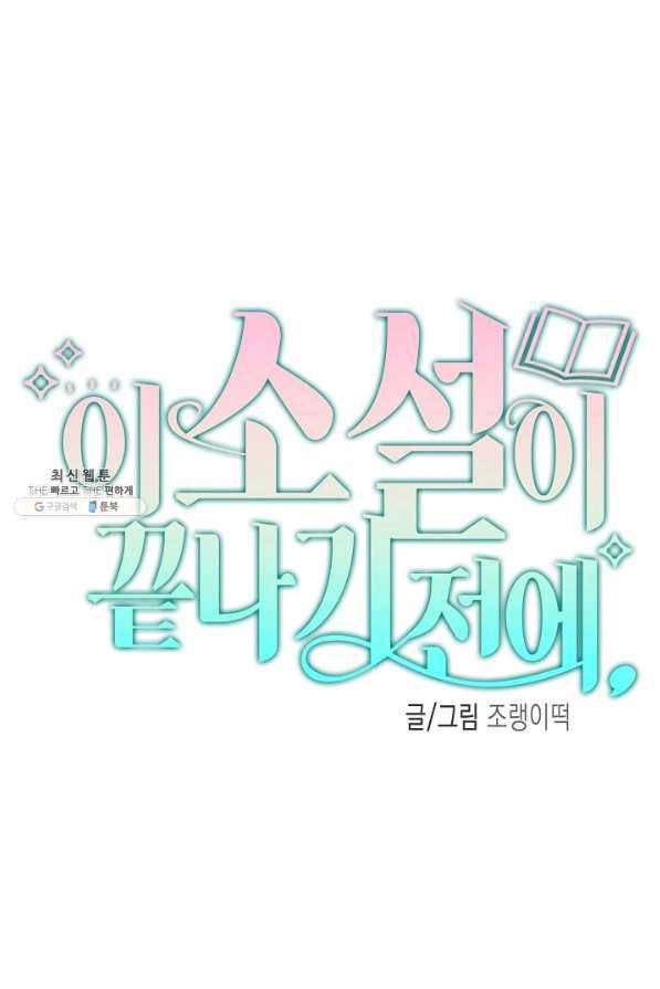 이 소설이 끝나기 전에, 시즌2 11화 35