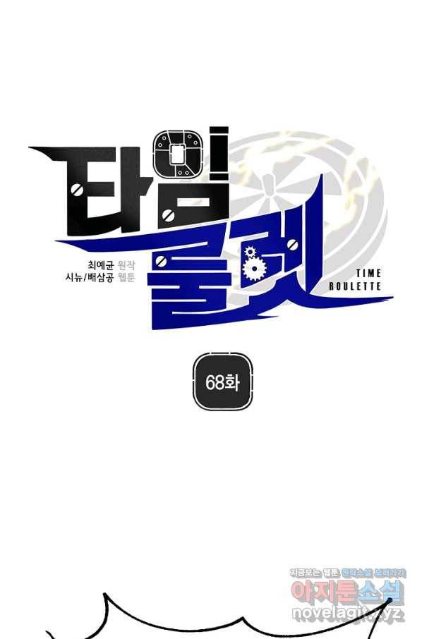 타임룰렛 68화 18