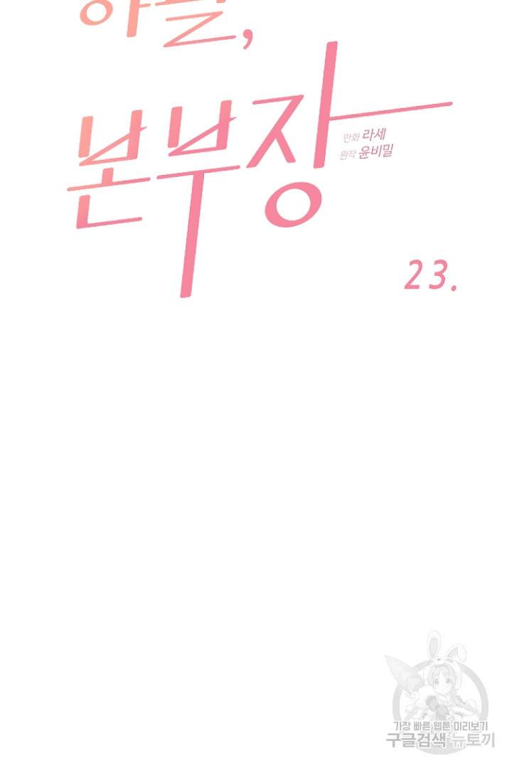 하필, 본부장 23화 6