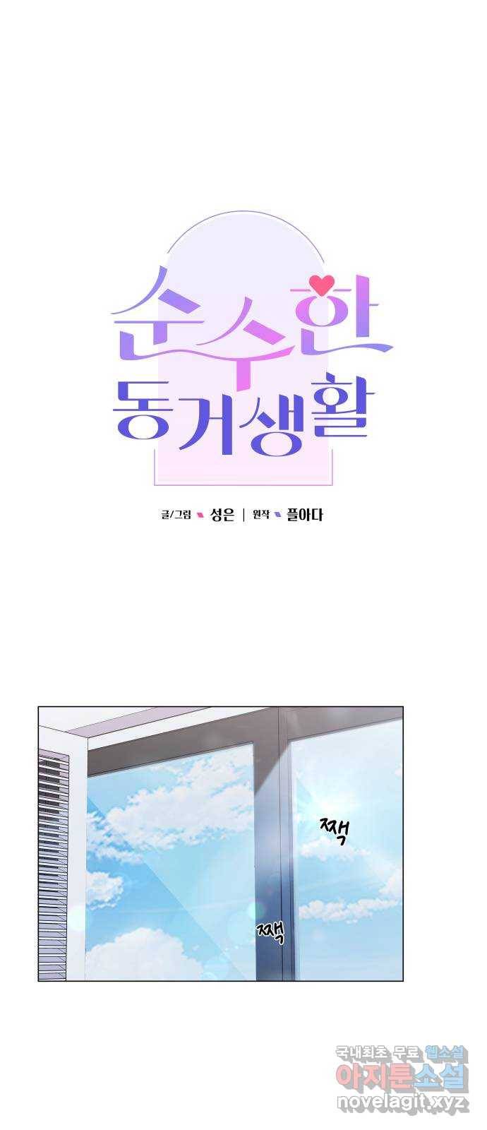 순수한 동거생활 3화 6