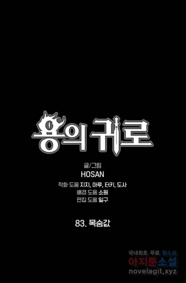 용의 귀로 83화 1