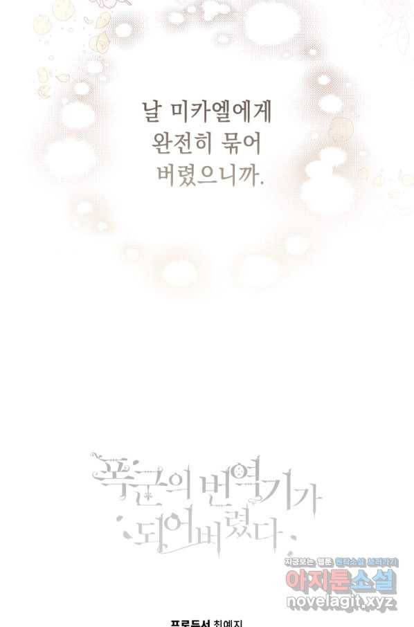 폭군의 번역기가 되어버렸다 26화 97