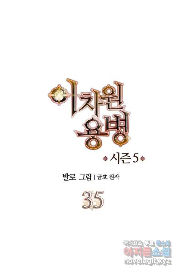 이차원 용병 시즌5 35화 1