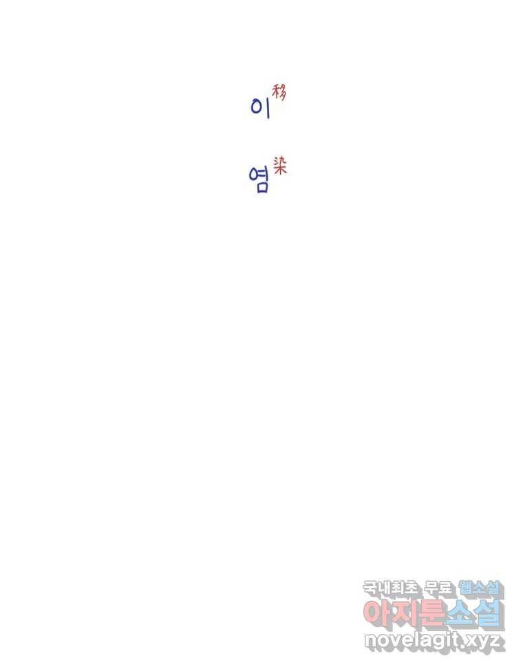이염移染 3화 42