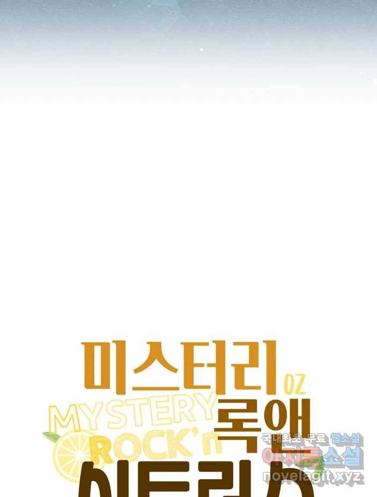 미스터리 록앤 시트러스 18화 7