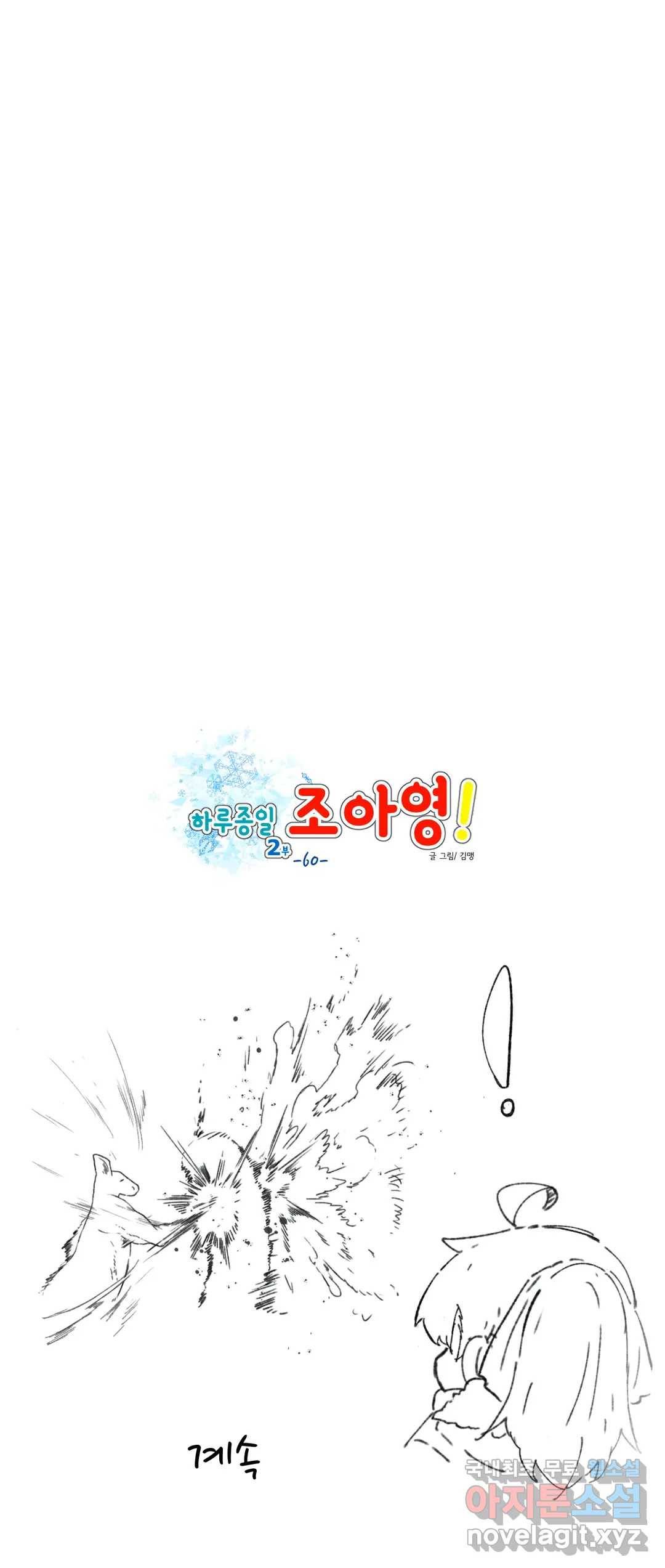 하루종일 조아영 155화(2부 60화) 17