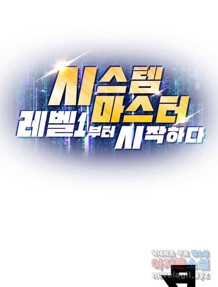 시스템 마스터, 레벨 1부터 시작하다 8화 93