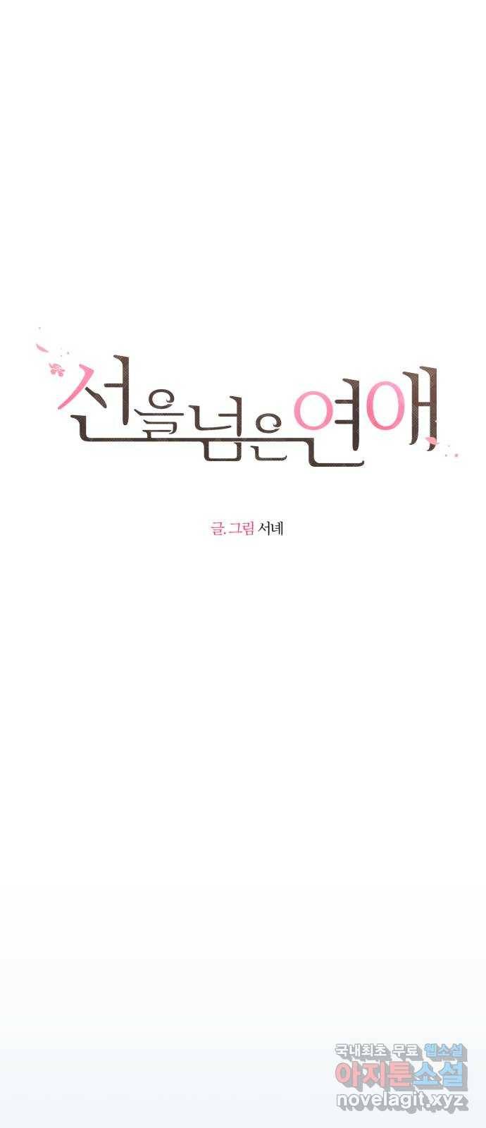 선을 넘은 연애 7화 7