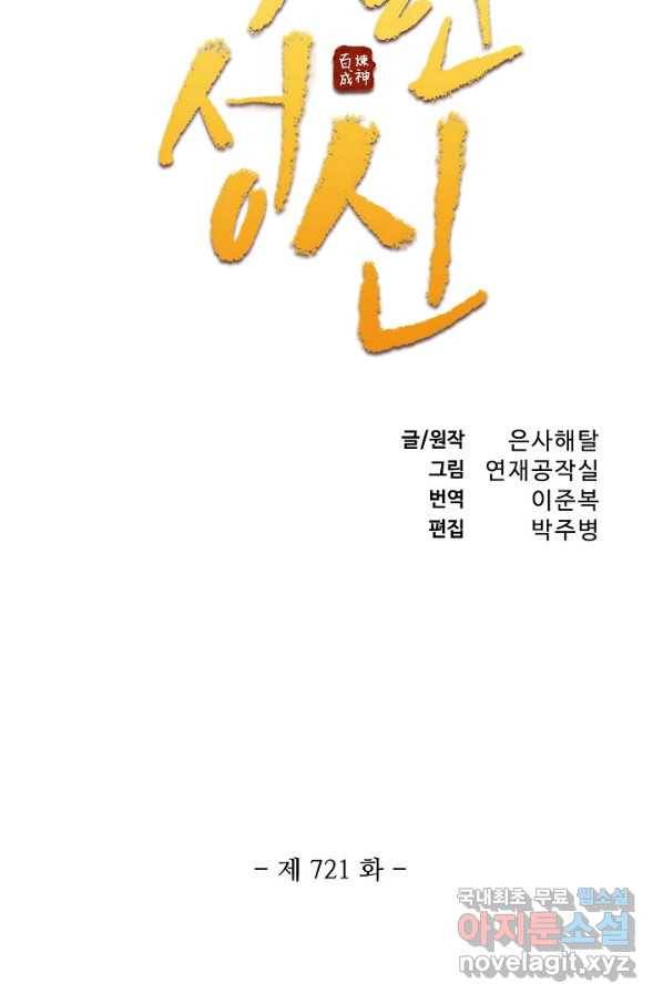 백련성신 721화 10