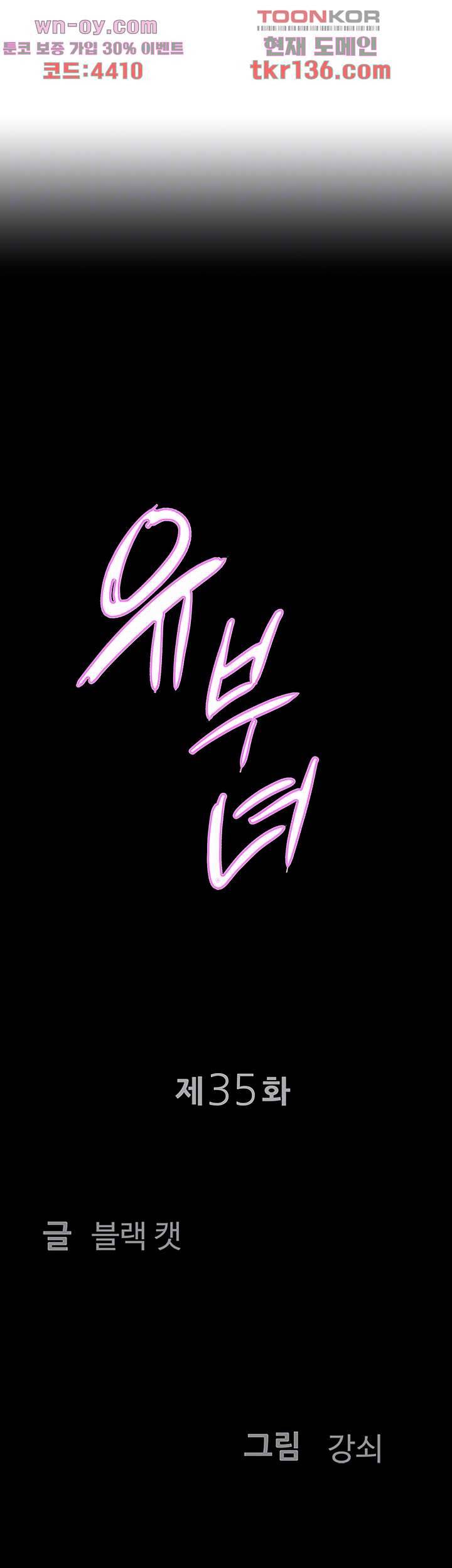 유부녀(탑툰) 35화 4