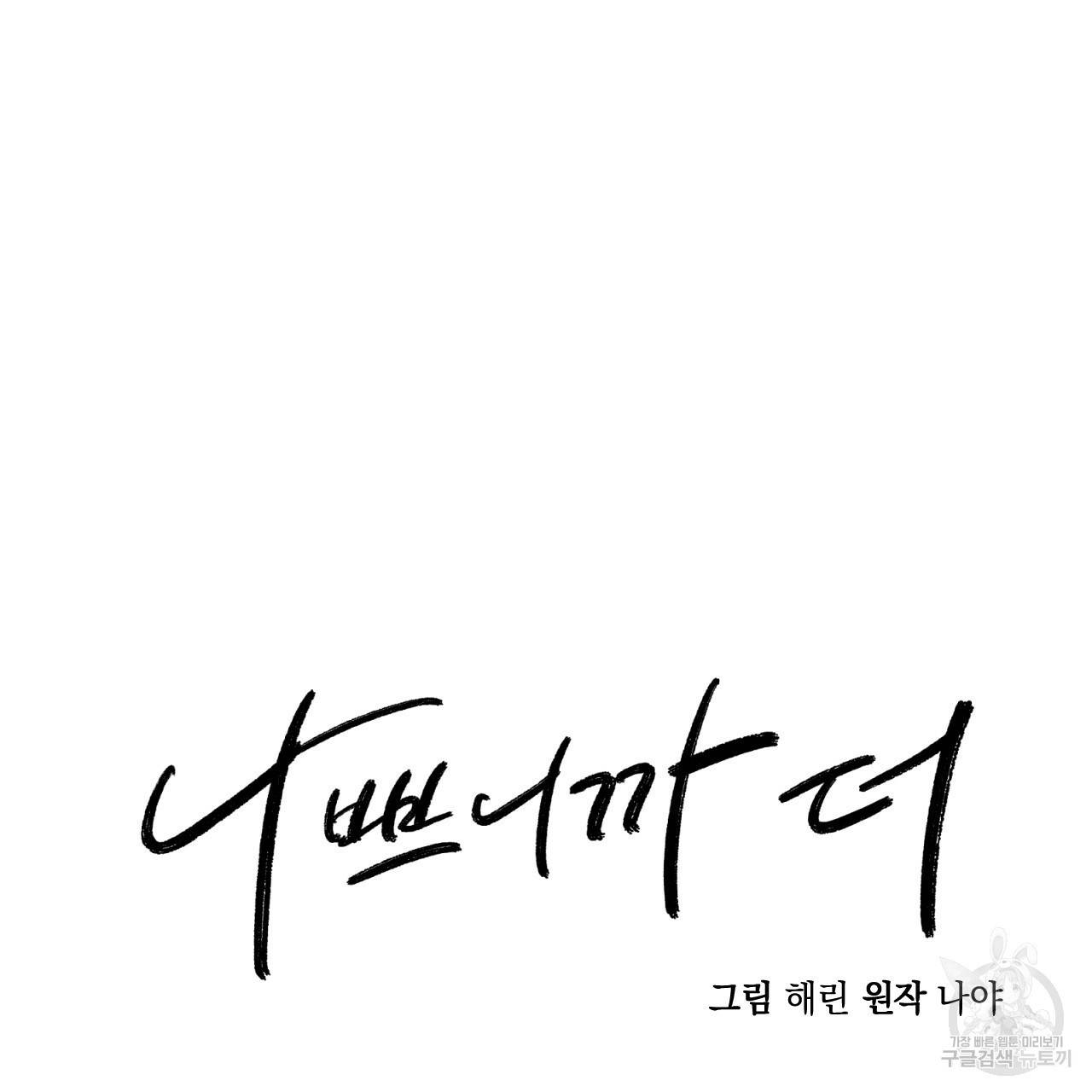 나쁘니까 더 18화 16