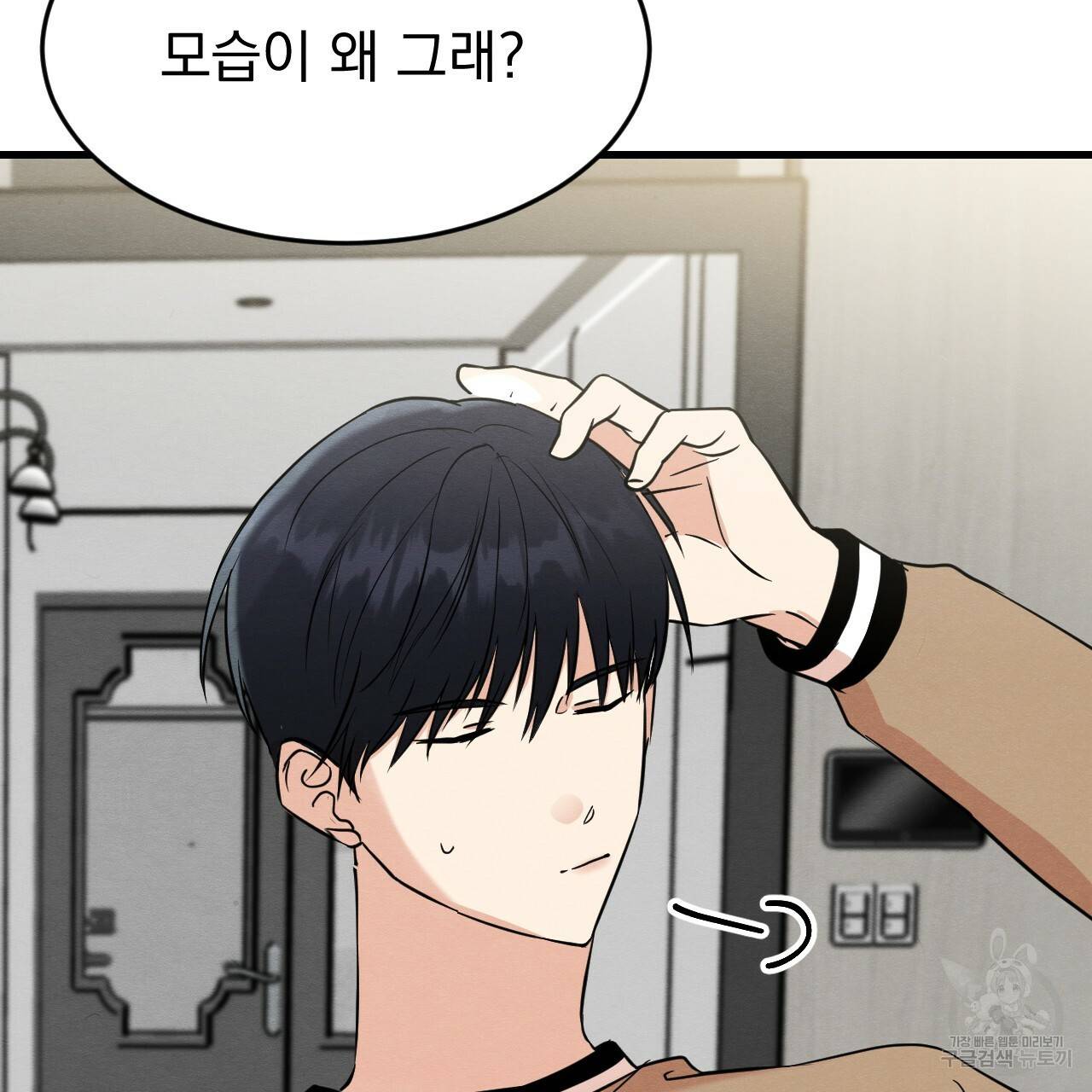 나쁘니까 더 18화 21
