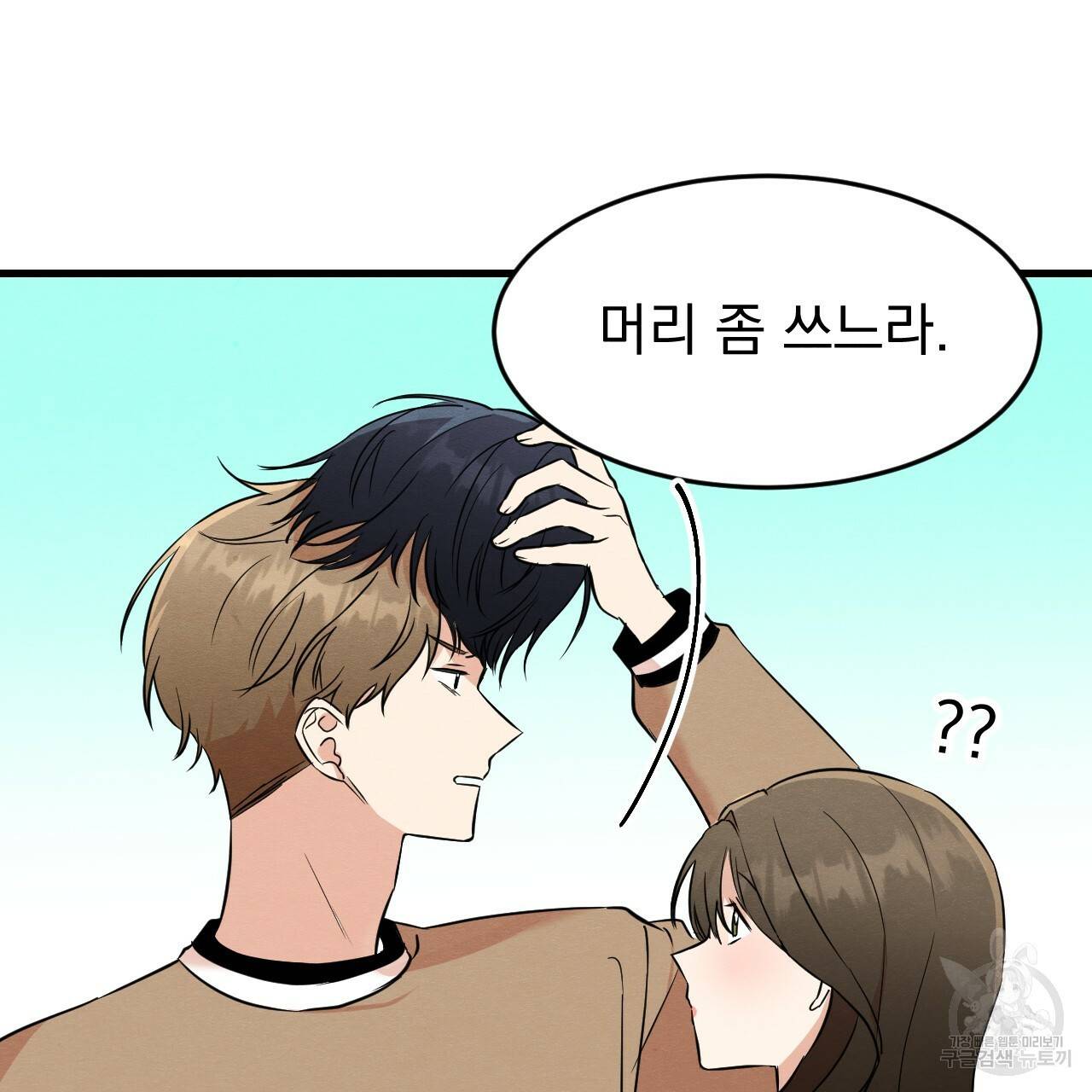 나쁘니까 더 18화 23