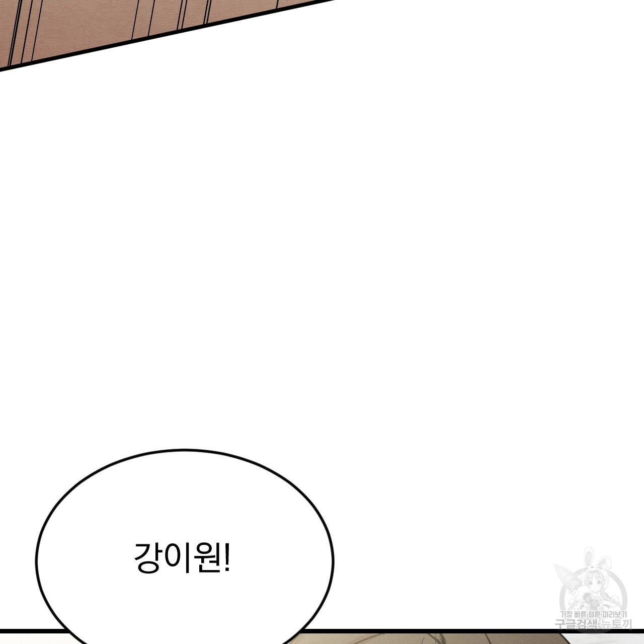 나쁘니까 더 18화 47
