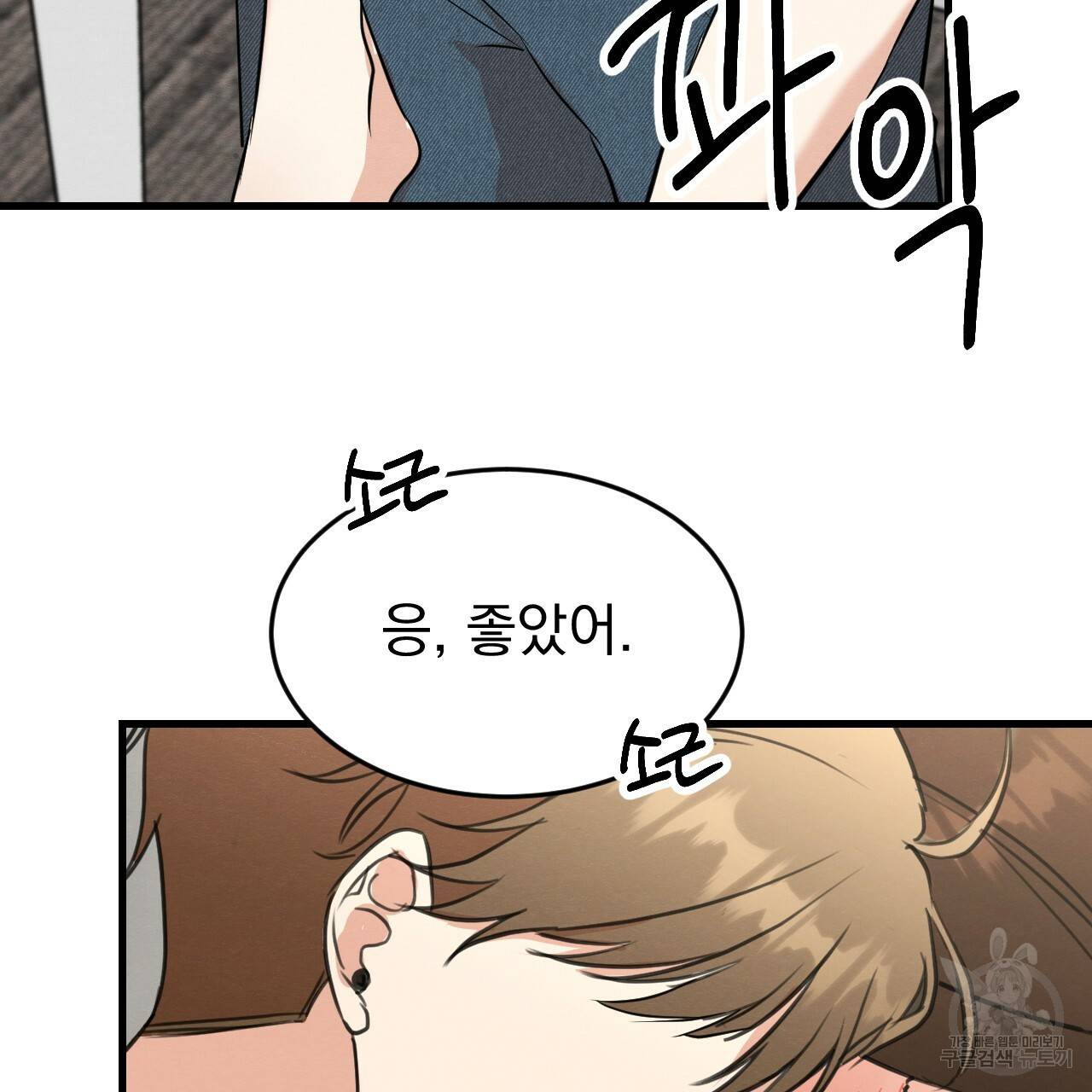 나쁘니까 더 18화 72