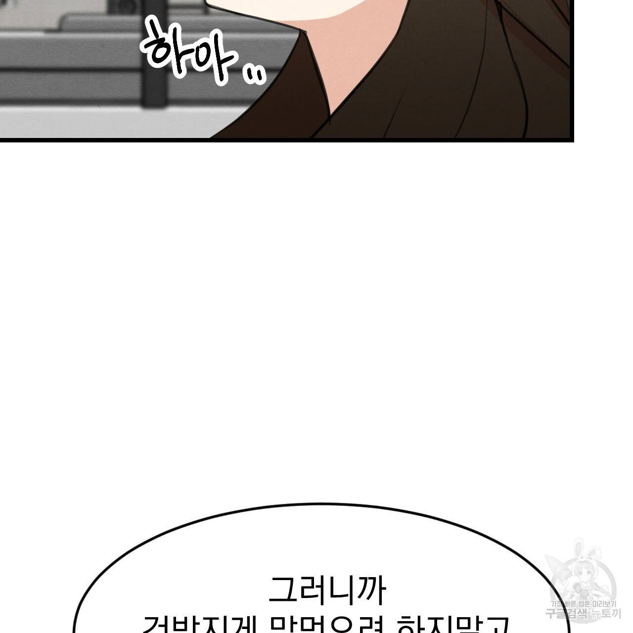 나쁘니까 더 18화 74