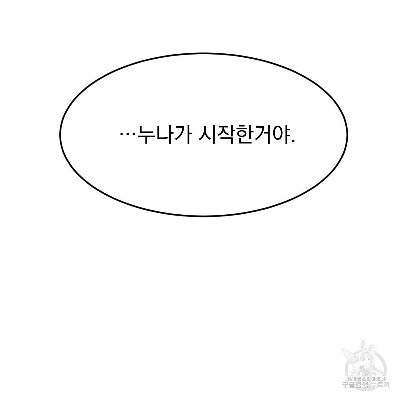 나쁘니까 더 18화 79