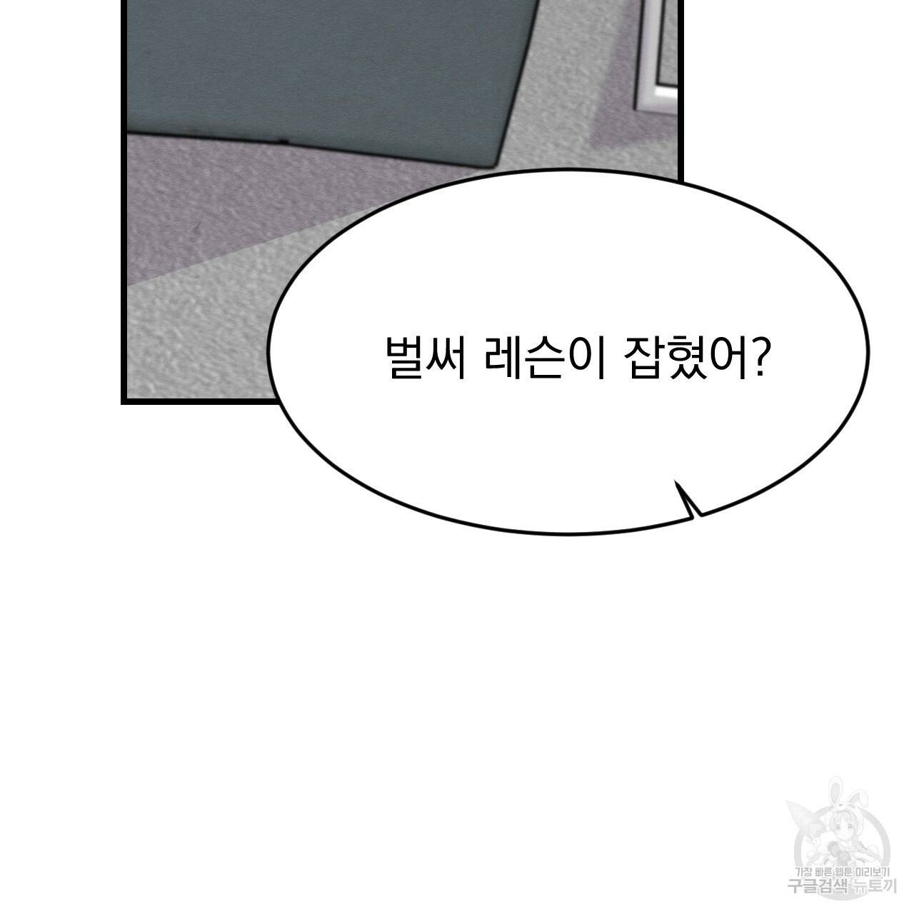 나쁘니까 더 18화 82