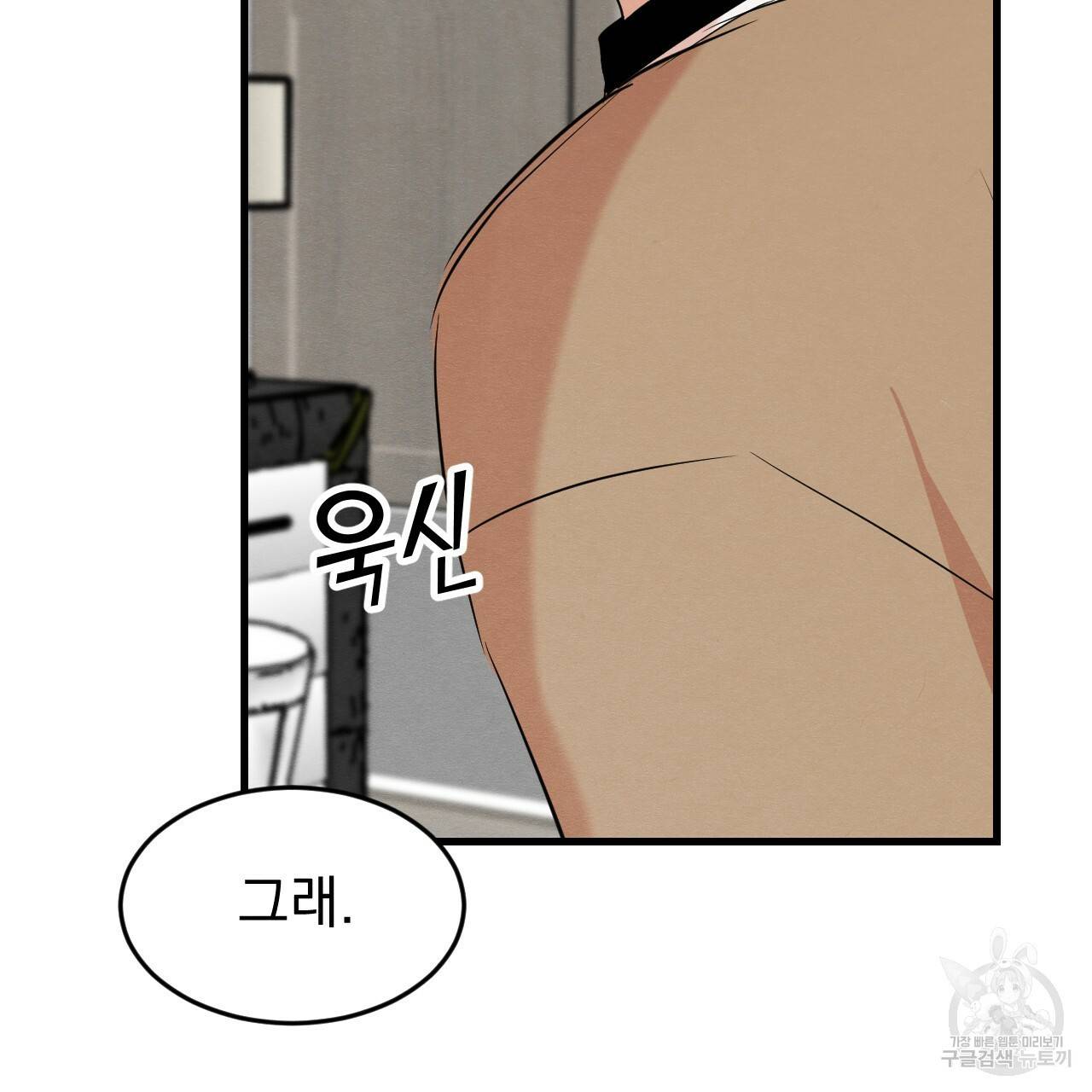 나쁘니까 더 18화 101