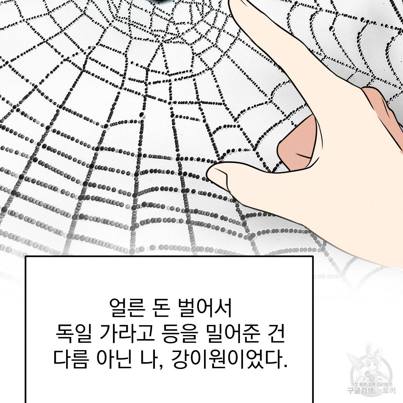나쁘니까 더 18화 107
