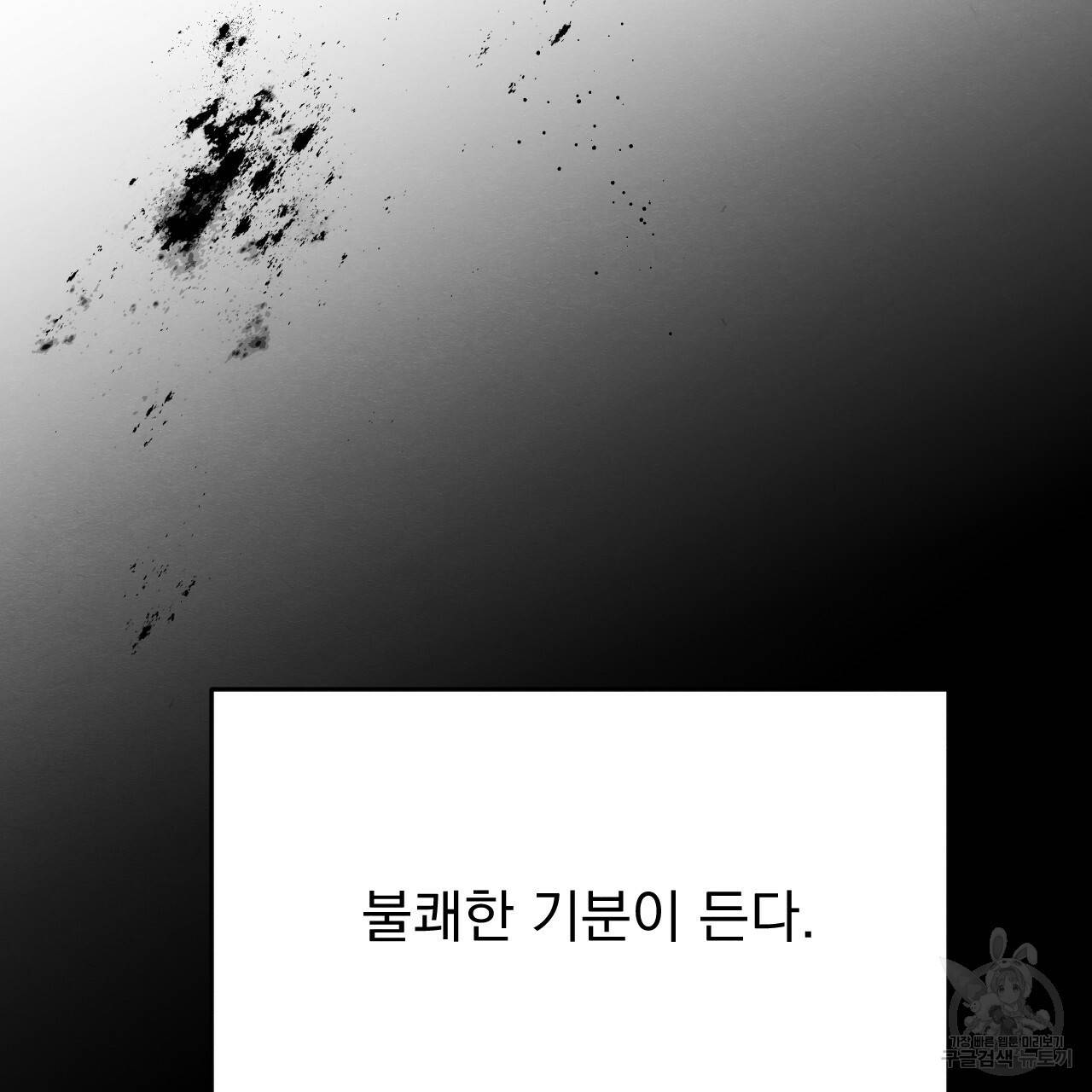 나쁘니까 더 18화 115