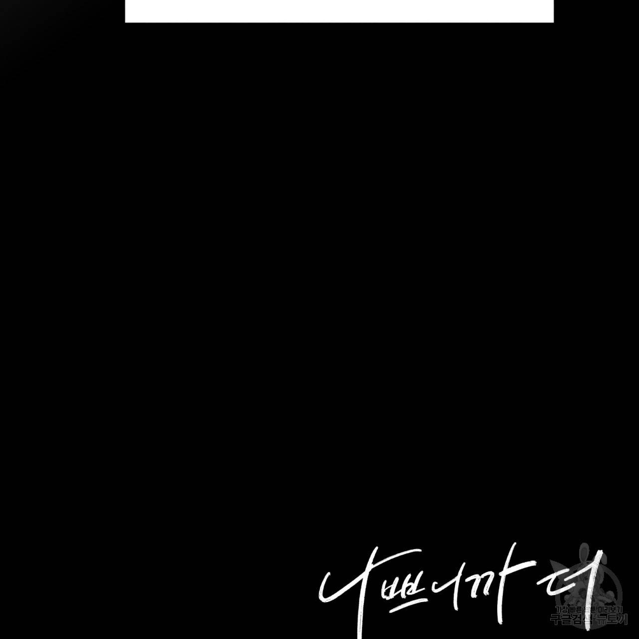 나쁘니까 더 18화 116