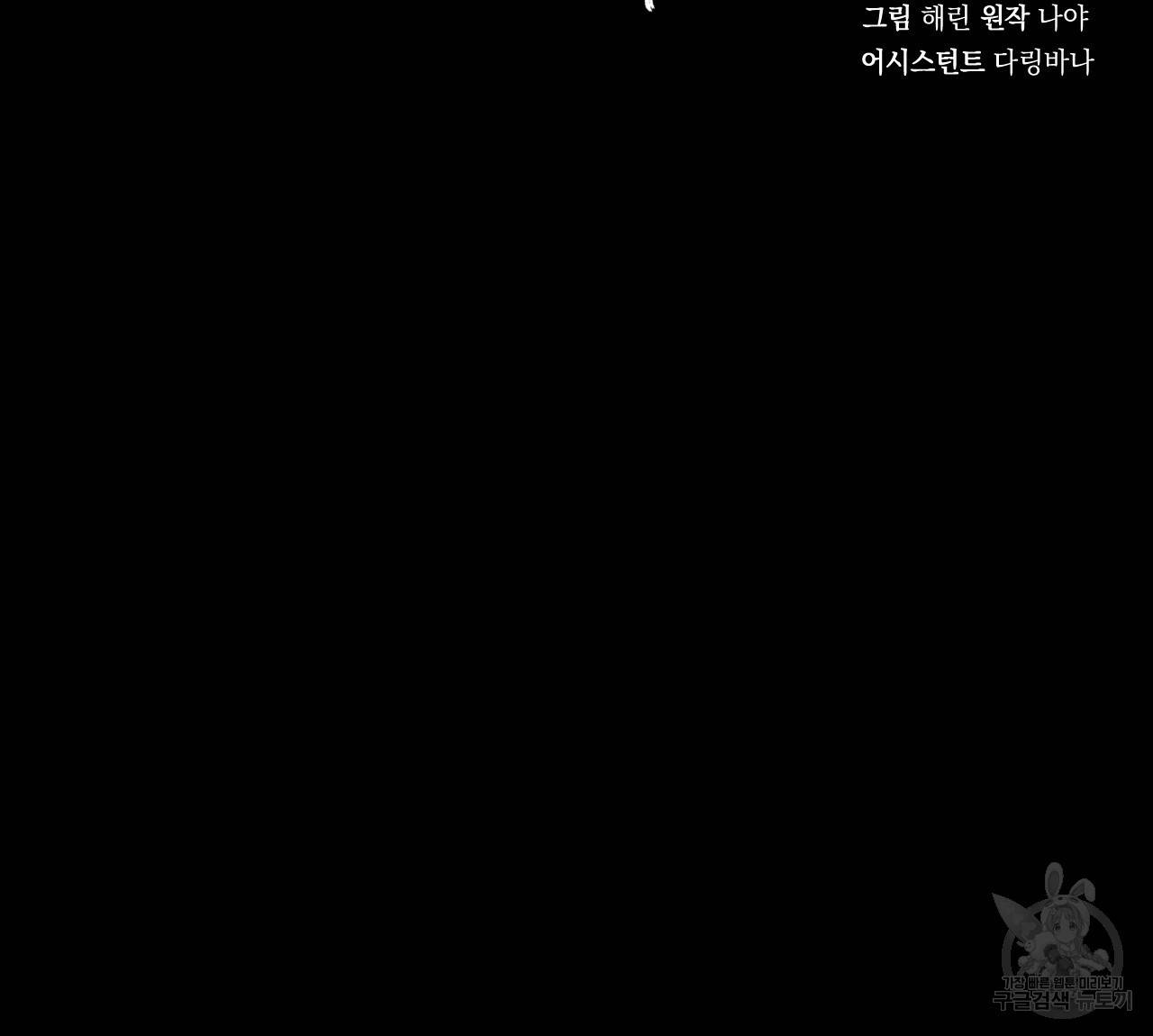 나쁘니까 더 18화 117