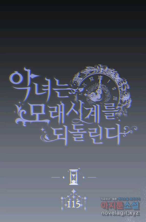 악녀는 모래시계를 되돌린다 115화 (외전 11화) 11