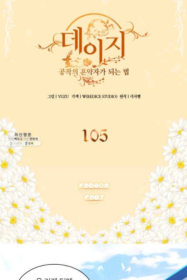 데이지-공작의 혼약자가 되는 법 105화 2