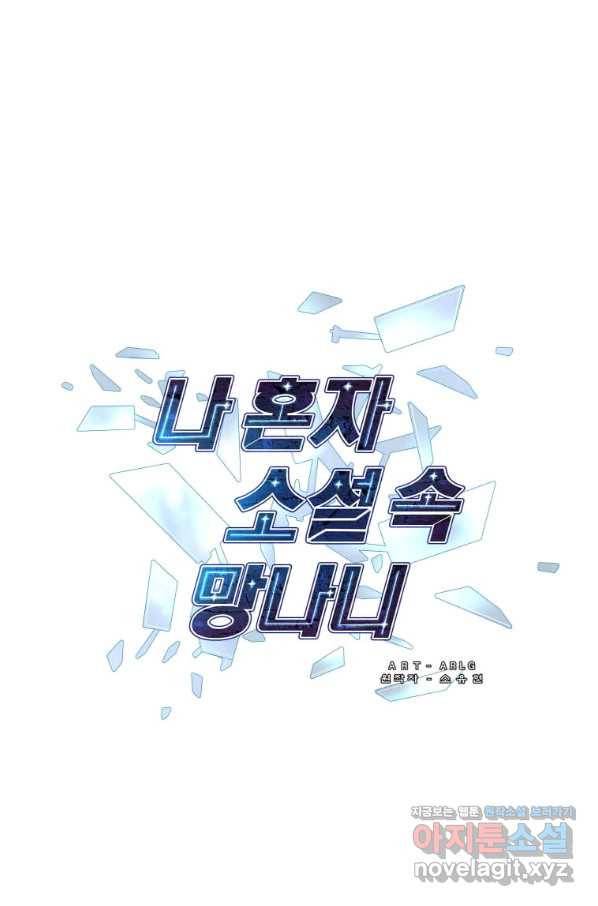 나 혼자 소설 속 망나니 107화 1