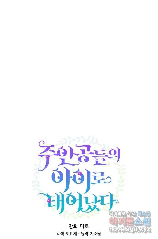 주인공들의 아이로 태어났다 27화 11