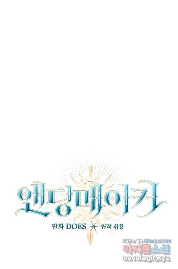 엔딩메이커 31화 18