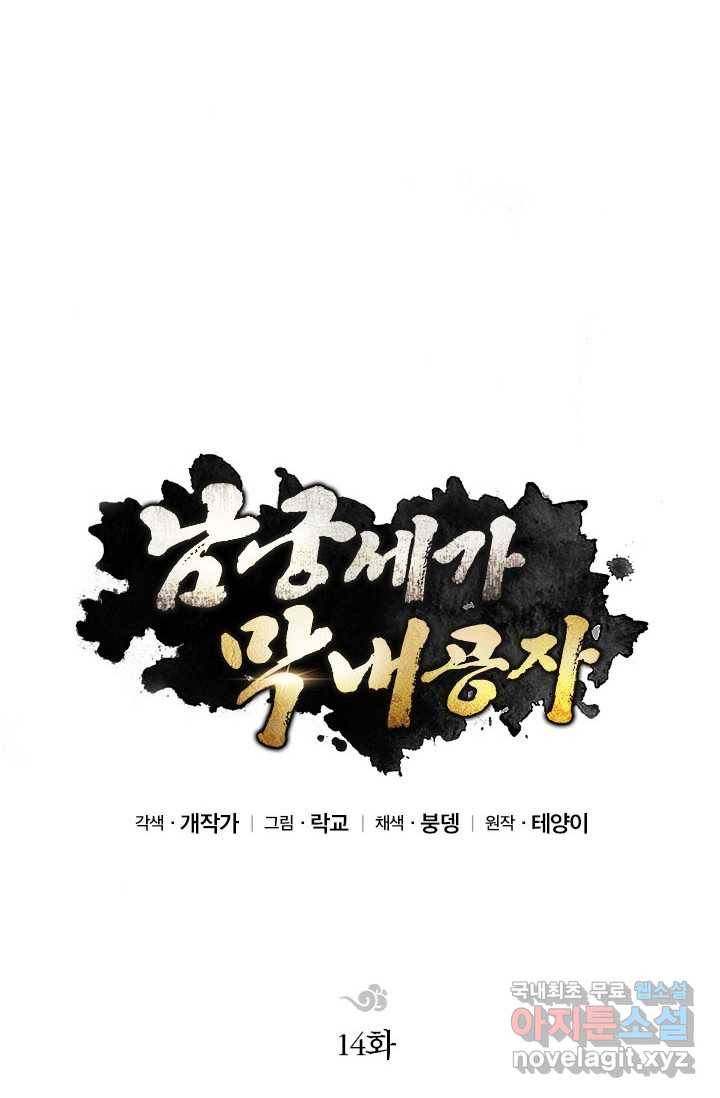 남궁세가 막내공자 14화 15