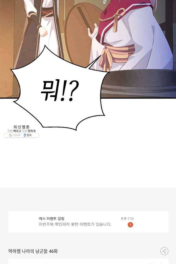 역하렘 나라의 낭군들 46화 55