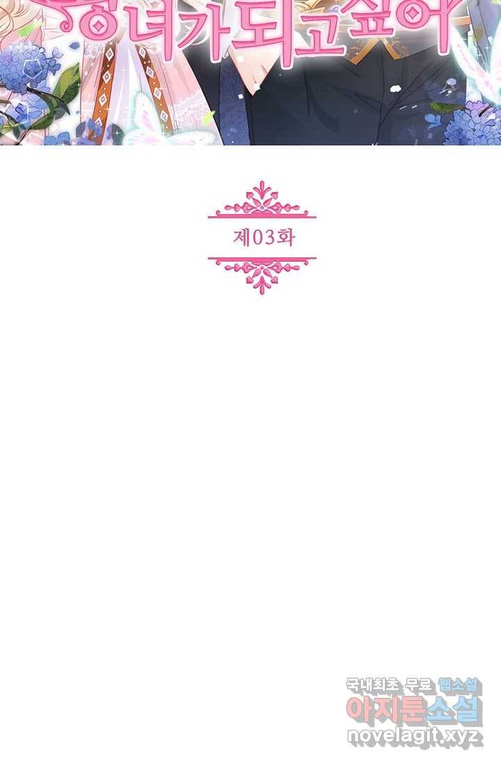 사랑받는 왕녀가 되고 싶어 3화 2
