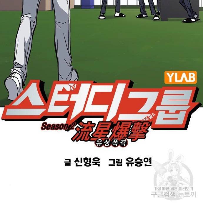 스터디그룹 시즌2 52화 21