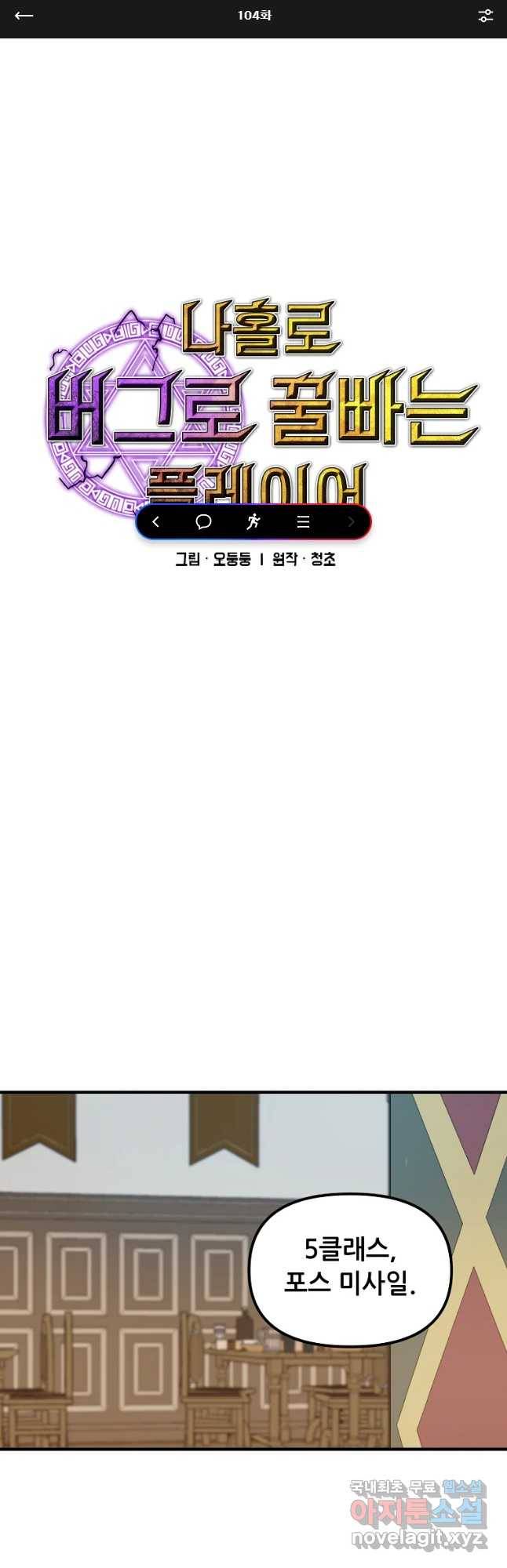 나 홀로 버그로 꿀빠는 플레이어 104화 1