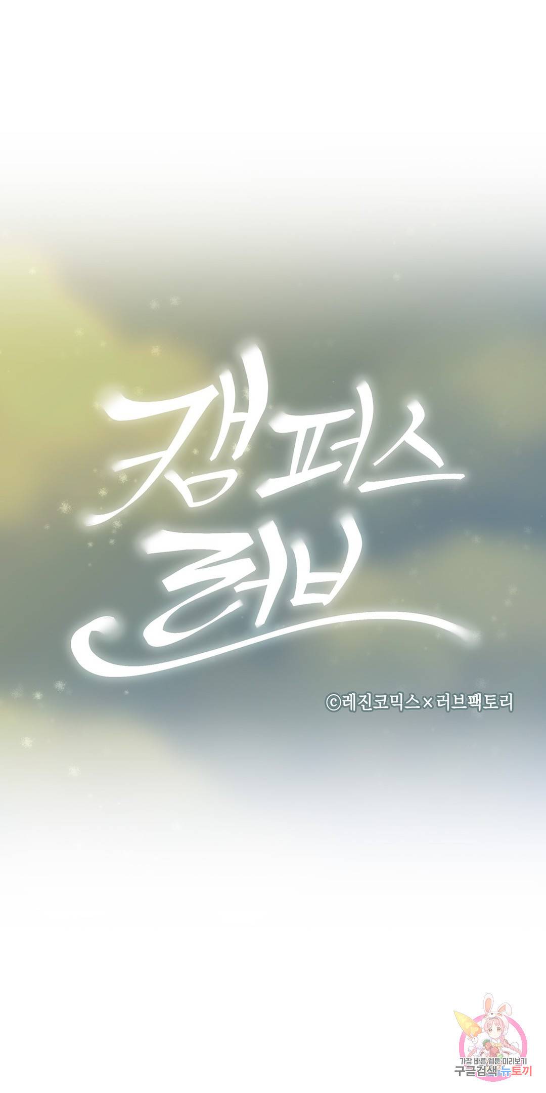 캠퍼스러브 32화 6