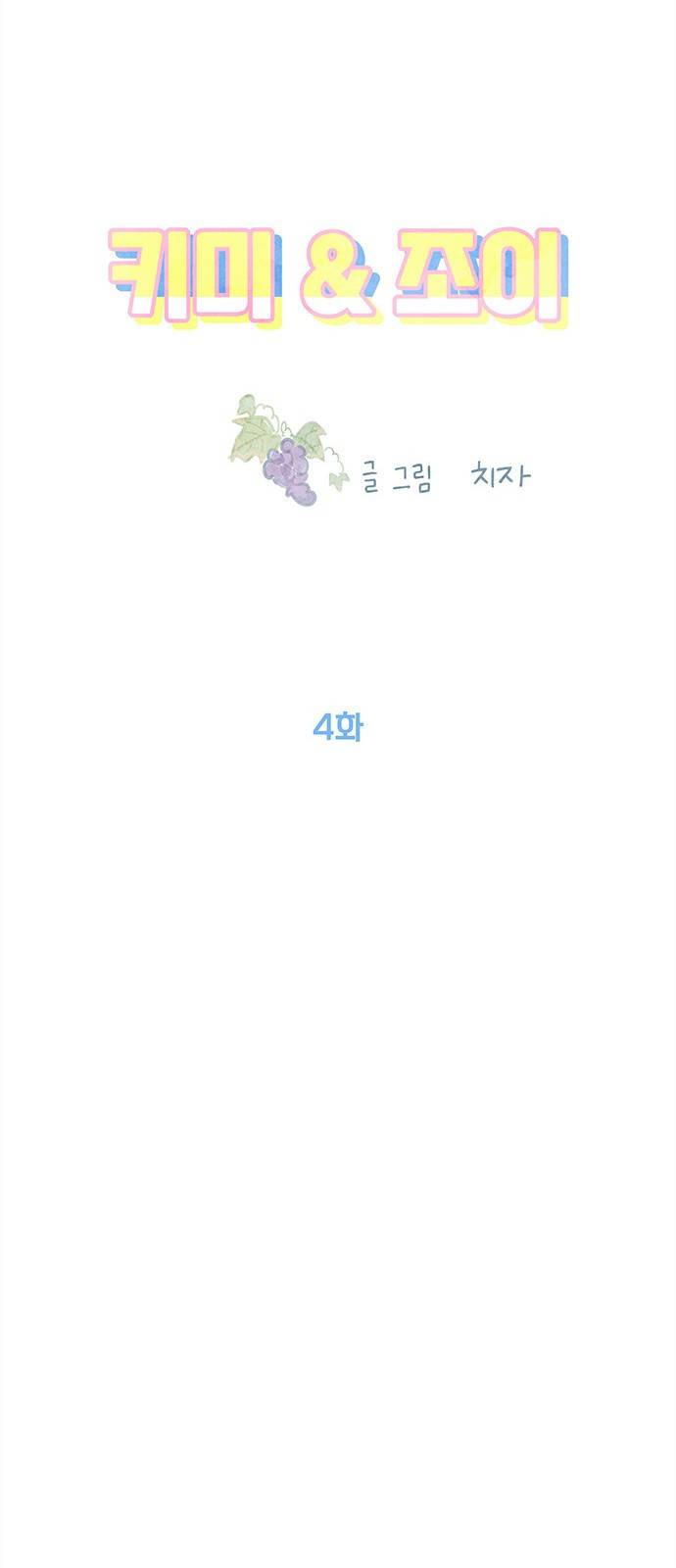 키미앤조이 4화 40