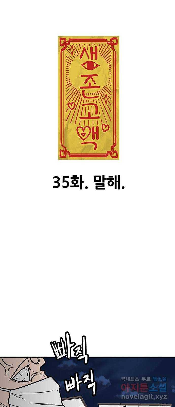 생존고백 35화. 말해 6